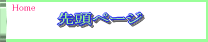 先頭ページ